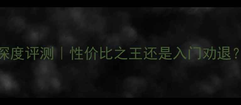 图片 🔥HD7730显卡深度评测｜性价比之王还是入门劝退？真实体验大！