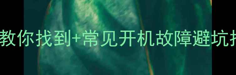 图片 🔥HP电脑开机键位置全！手把手教你找到+常见开机故障避坑指南（附惠普各系列机型对比）1