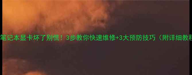 图片 🔥HP笔记本显卡坏了别慌！3步教你快速维修+3大预防技巧（附详细教程）1