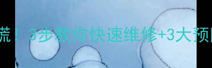 图片 🔥HP笔记本显卡坏了别慌！3步教你快速维修+3大预防技巧（附详细教程）2