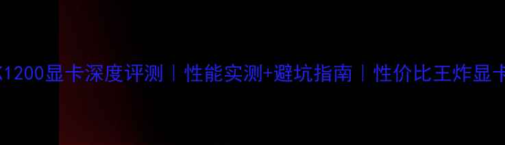 图片 🔥K1200显卡深度评测｜性能实测+避坑指南｜性价比王炸显卡✨