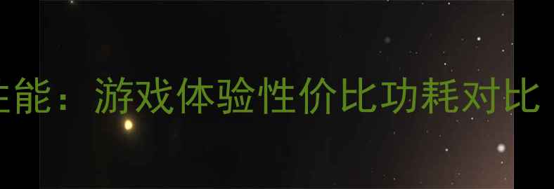 图片 🔥K2100M显卡性能：游戏体验性价比功耗对比｜附实测数据🔥