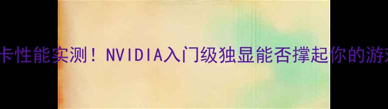 图片 🔥K620显卡性能实测！NVIDIA入门级独显能否撑起你的游戏梦？💻1