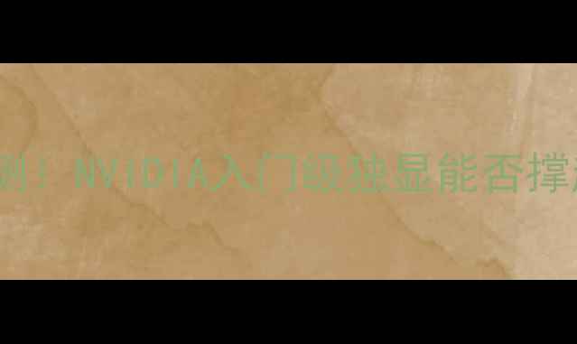 图片 🔥K620显卡性能实测！NVIDIA入门级独显能否撑起你的游戏梦？💻2