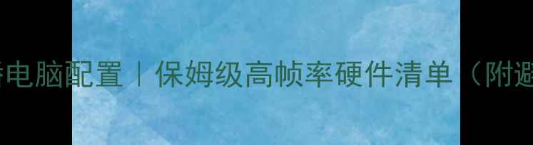 图片 🔥LOL主播电脑配置｜保姆级高帧率硬件清单（附避坑指南）