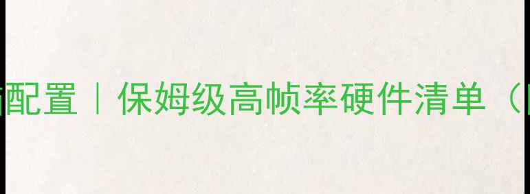 图片 🔥LOL主播电脑配置｜保姆级高帧率硬件清单（附避坑指南）2