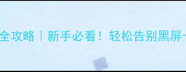图片 🔥Linux显卡驱动安装全攻略｜新手必看！轻松告别黑屏卡顿，性能翻倍！💻🚀