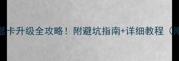 图片 🔥MSI笔记本显卡升级全攻略！附避坑指南+详细教程（附实测效果）1