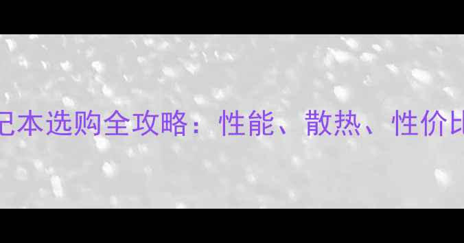 图片 🔥MXM显卡笔记本选购全攻略：性能、散热、性价比如何平衡？1