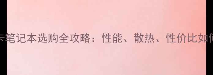 图片 🔥MXM显卡笔记本选购全攻略：性能、散热、性价比如何平衡？2