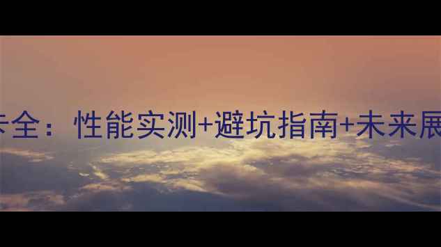 图片 🔥Maxwell核心显卡全：性能实测+避坑指南+未来展望（附选购攻略）