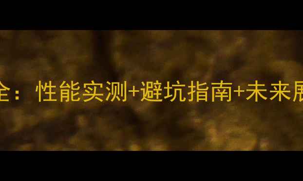 图片 🔥Maxwell核心显卡全：性能实测+避坑指南+未来展望（附选购攻略）1