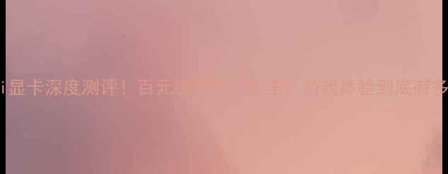 图片 🔥N750Ti显卡深度测评！百元级性价比之王，游戏体验到底有多香？🔥1