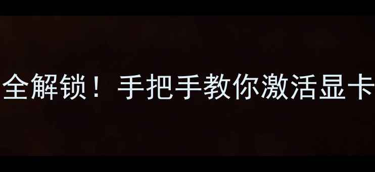 图片 🔥NVIDIAAMD显卡隐藏功能全解锁！手把手教你激活显卡隐藏性能（附官方教程）2