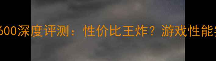 图片 🔥NVIDIARTX7600深度评测：性价比王炸？游戏性能实测大公开！1