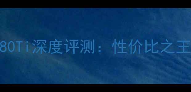 图片 🔥NVIDIARTX780Ti深度评测：性价比之王到底有多强？