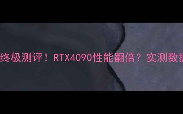 图片 🔥NVIDIA旗舰显卡终极测评！RTX4090性能翻倍？实测数据+避坑指南全公开