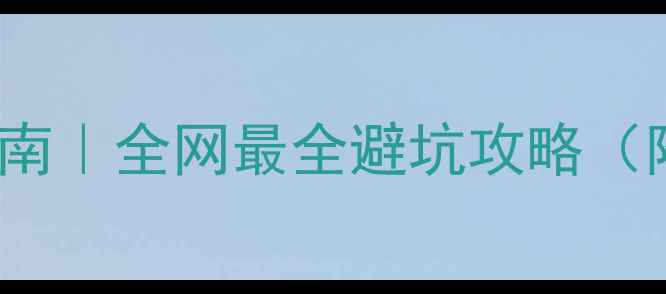 图片 🔥NVIDIA显卡选购指南｜全网最全避坑攻略（附详细参数对比表）2