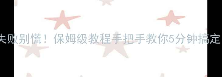 图片 🔥NVIDIA显卡驱动安装失败别慌！保姆级教程手把手教你5分钟搞定（附常见错误代码）💻1