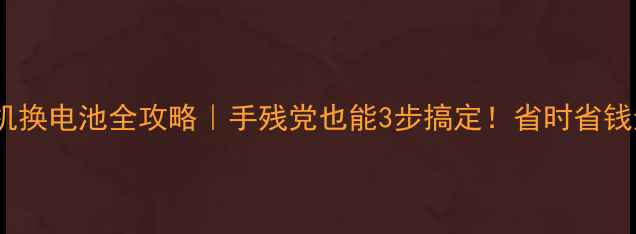图片 🔥OPPO手机换电池全攻略｜手残党也能3步搞定！省时省钱还防坑🔋1