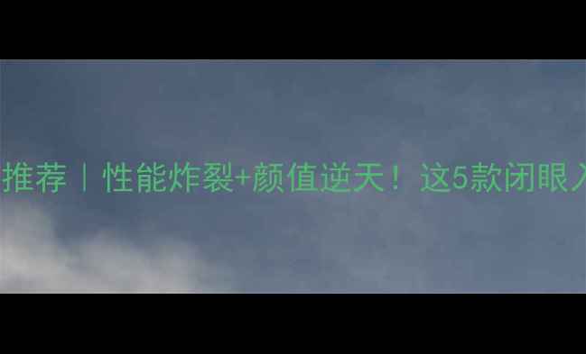 图片 🔥OPPO手机推荐｜性能炸裂+颜值逆天！这5款闭眼入不踩雷✨2