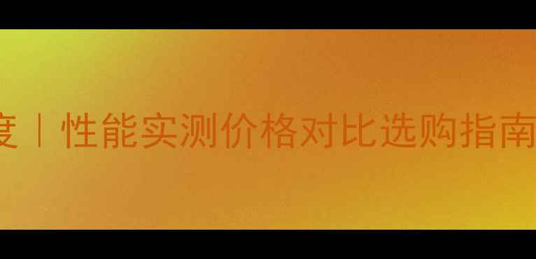 图片 🔥P1000显卡深度｜性能实测价格对比选购指南（附避坑提醒）