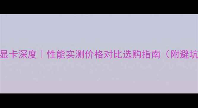 图片 🔥P1000显卡深度｜性能实测价格对比选购指南（附避坑提醒）1
