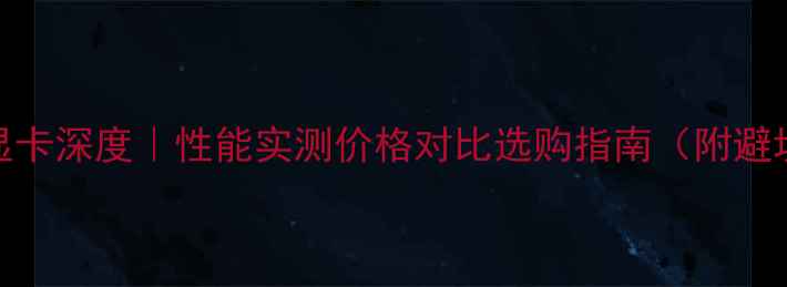 图片 🔥P1000显卡深度｜性能实测价格对比选购指南（附避坑提醒）2