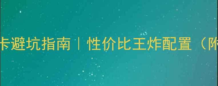图片 🔥P31主板显卡避坑指南｜性价比王炸配置（附实测数据）1