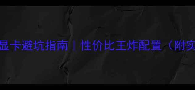 图片 🔥P31主板显卡避坑指南｜性价比王炸配置（附实测数据）2