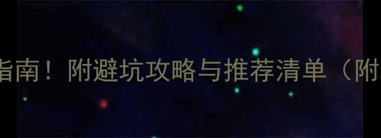 图片 🔥PS显卡选择指南！附避坑攻略与推荐清单（附晒单对比）🔥1