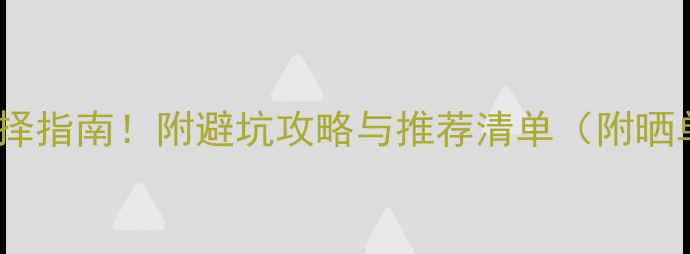 图片 🔥PS显卡选择指南！附避坑攻略与推荐清单（附晒单对比）🔥2