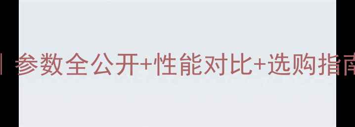 图片 🔥Q2000显卡深度｜参数全公开+性能对比+选购指南（附实测数据）1