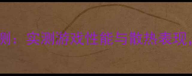 图片 🔥R5340显卡功耗深度评测：实测游戏性能与散热表现，对比RTX3050Ti如何？1