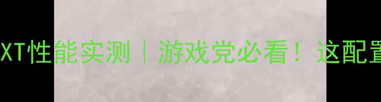 图片 🔥R77735H+6750XT性能实测｜游戏党必看！这配置值不值万元？1