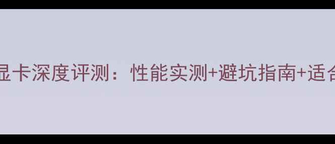 图片 🔥RTX4070Ti3476显卡深度评测：性能实测+避坑指南+适合什么电脑配置？1