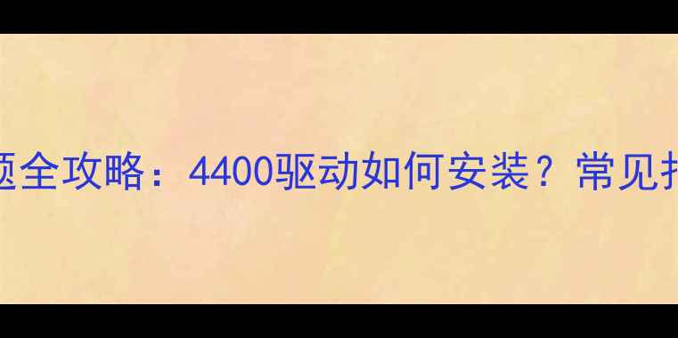 图片 🔥RTX40系显卡驱动问题全攻略：4400驱动如何安装？常见报错代码及解决方法🔥1