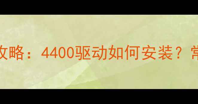 图片 🔥RTX40系显卡驱动问题全攻略：4400驱动如何安装？常见报错代码及解决方法🔥2