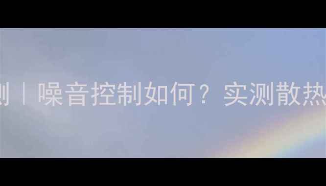 图片 🔥RTX5750显卡评测｜噪音控制如何？实测散热与性能平衡全🔥🎮