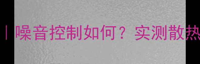 图片 🔥RTX5750显卡评测｜噪音控制如何？实测散热与性能平衡全🔥🎮1