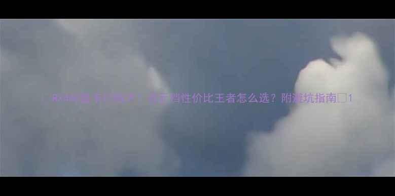 图片 🔥RX460显卡价格大！百元档性价比王者怎么选？附避坑指南🔥1