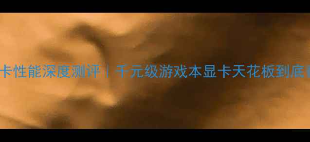图片 🔥RX460显卡性能深度测评｜千元级游戏本显卡天花板到底香不香？✅