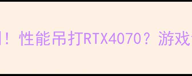 图片 🔥Redon显卡度神卡实测！性能吊打RTX4070？游戏创作全场景实测报告💻1