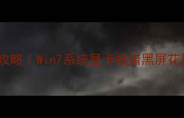 图片 🔥T400显卡驱动全攻略｜Win7系统显卡报错黑屏花屏终极解决指南💻1