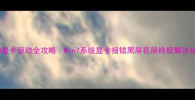 图片 🔥T400显卡驱动全攻略｜Win7系统显卡报错黑屏花屏终极解决指南💻2