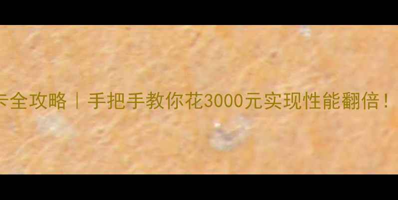 图片 🔥T500换显卡全攻略｜手把手教你花3000元实现性能翻倍！附避坑指南2