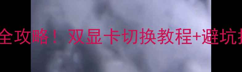 图片 🔥ThinkPadT440显卡切换全攻略！双显卡切换教程+避坑指南（附详细步骤图）🔥2