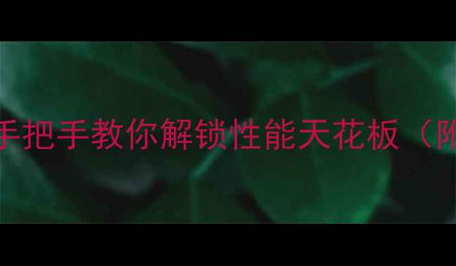 图片 🔥W8显卡设置全攻略｜手把手教你解锁性能天花板（附超频技巧+避坑指南）1