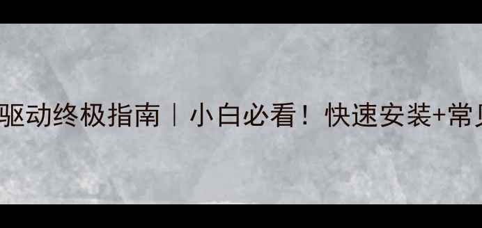 图片 🔥Win10Intel显卡驱动终极指南｜小白必看！快速安装+常见问题避坑全攻略1