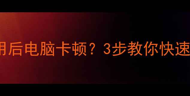 图片 🔥Win10显卡驱动禁用后电脑卡顿？3步教你快速修复独显不识别问题